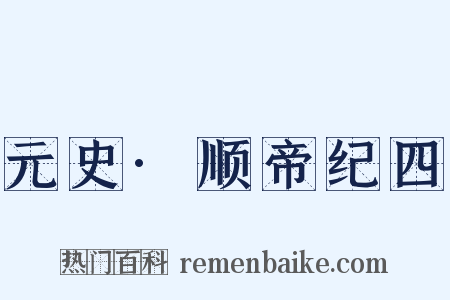 元史·顺帝纪四是什么意思的图片